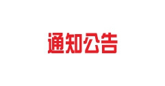 呼和浩特富泰熱力股份有限公司關于披露國有企業負責人2018年度薪酬情況的公告